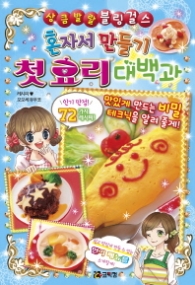 첫 요리 대백과 혼자서 만들기 (상큼발랄 블링 걸스 04)